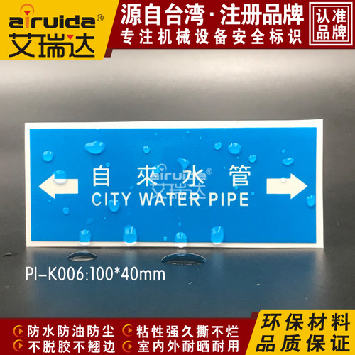 艾瑞达自来水管标识管道警示标志双箭头提示安全标签贴纸 PI-K006