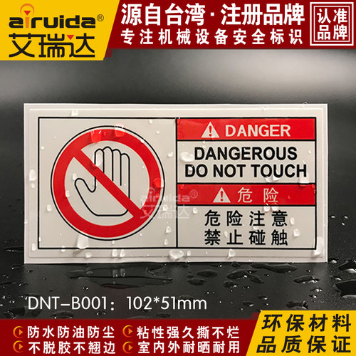 艾瑞达设备安全标识警示贴机械危险标签禁止触碰警告标志DNT-B001