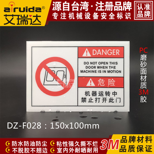 优质艾瑞达机器运转中禁止打开此门警告标志安全标识贴纸DZ-F028