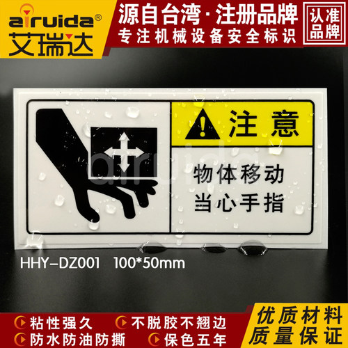 直销艾瑞达设备安全标识移动物体当心夹手警告标志贴纸HHY-DZ001 - 封面