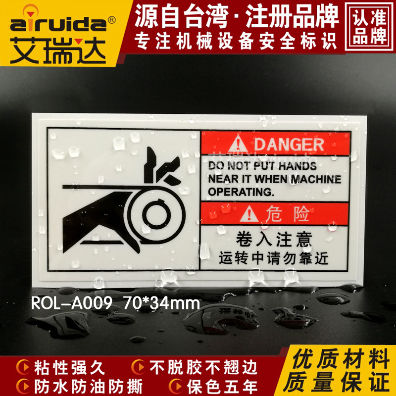 推荐艾瑞达卷入注意警告标识贴运转中请勿靠近标示不干胶ROL-A009