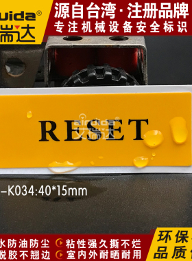 优质艾瑞达电气复位标识安全标志贴纸reset标签英文不干胶EL-K034
