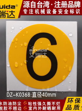 推荐艾瑞达数字6标识序号标签贴纸设备机台编号标志圆形DZ-K0368