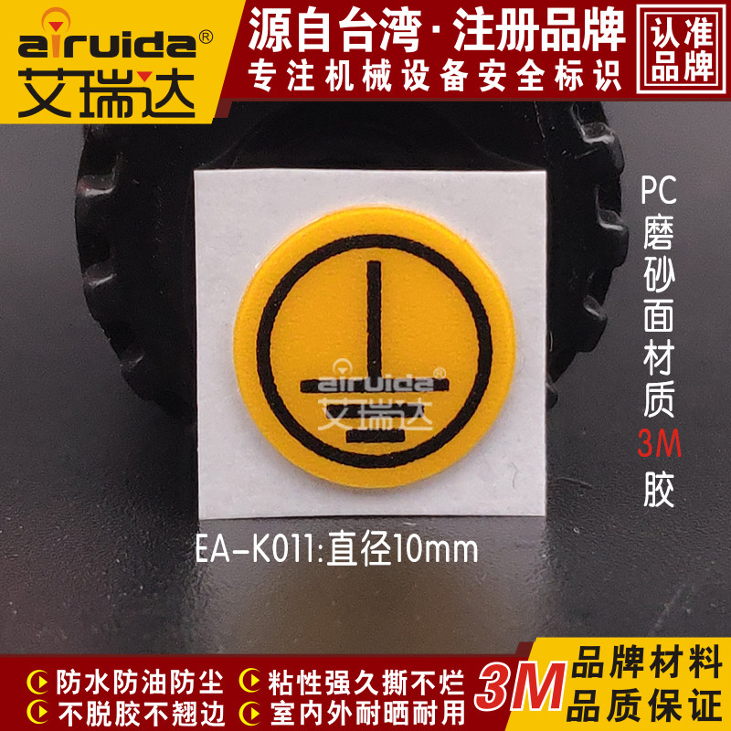 不干胶接地标识艾瑞达PC磨砂材质