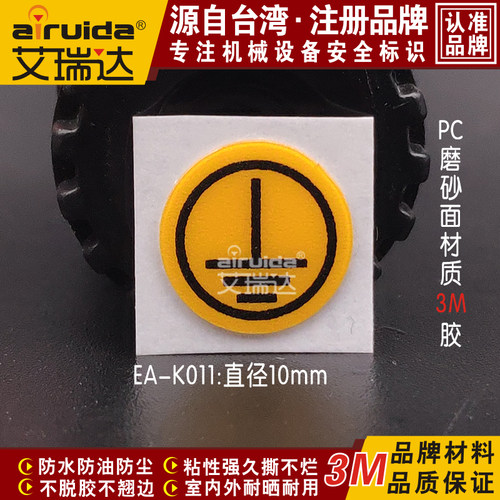 不干胶接地标识艾瑞达PC磨砂材质