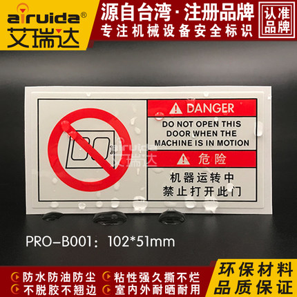 推荐机械运行中禁止打开此门警告标志设备安全标识艾瑞达PRO-B001