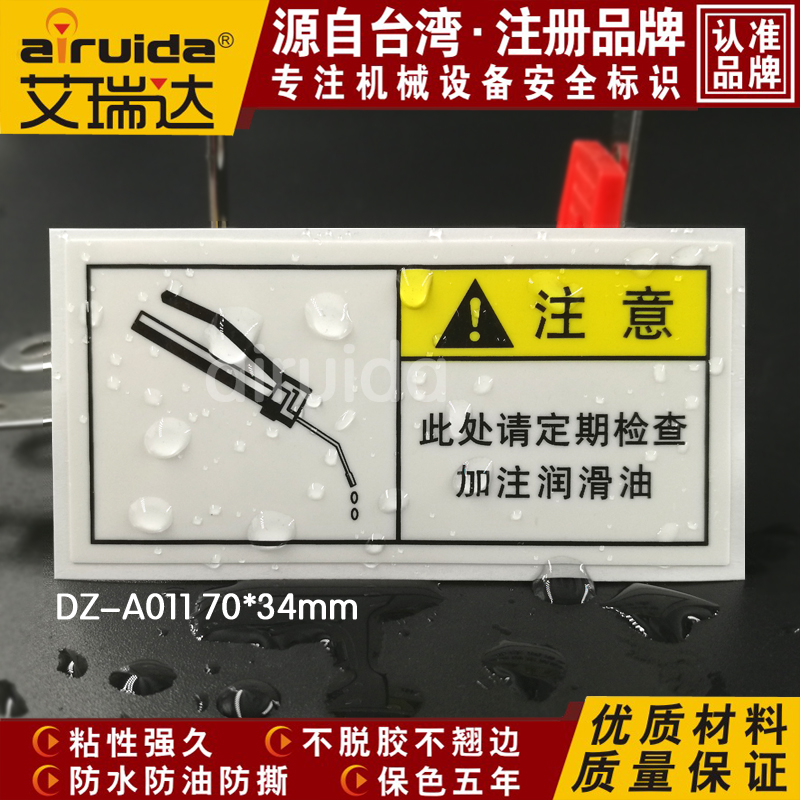 艾瑞达维护保养标志