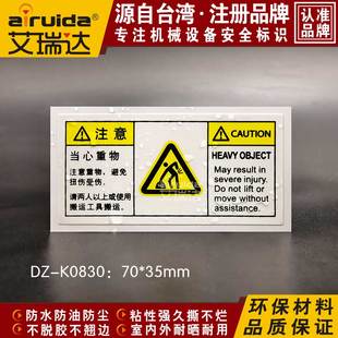 SEMI艾瑞达当心重物避免扭伤受伤警告标志搬运注意不干胶DZ K0830