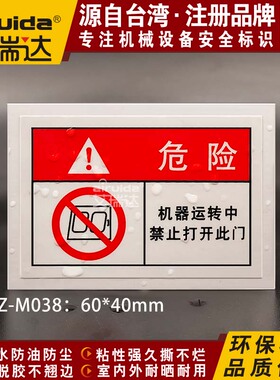 推荐艾瑞达机器运转中禁止打开此门危险标识设备安全标志 DZ-M038