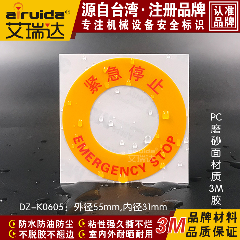 优质艾瑞达紧急停止标识电气设备急停按钮开关标志贴纸 DZ-K0605