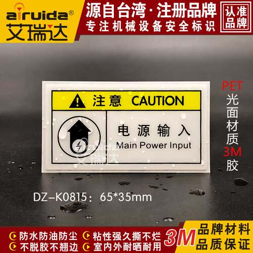电源输入警示标识艾瑞达防水防油