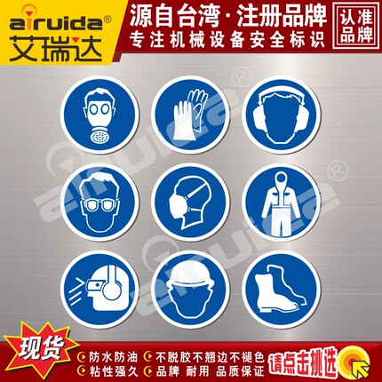 艾瑞达工厂车间安全警示标识防护眼镜耳机手套口罩标志不干胶防水