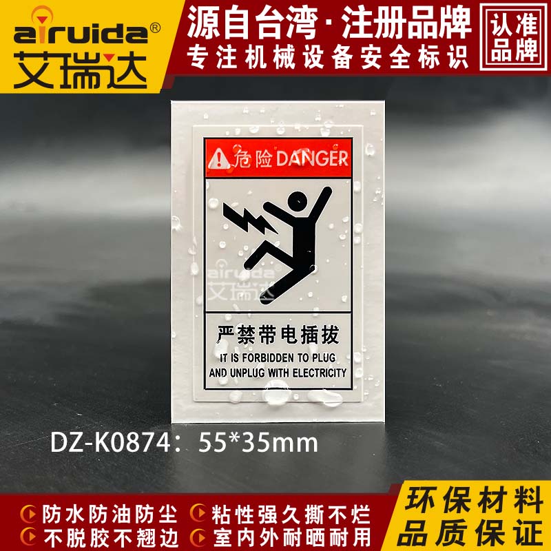 艾瑞达严禁带电插拔警告标识设备触电危险标志贴纸不干胶DZ-K0874