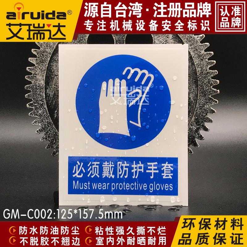 艾瑞达必须戴防护手套标识牌安全警告标志贴验厂指令标签 GM-C002