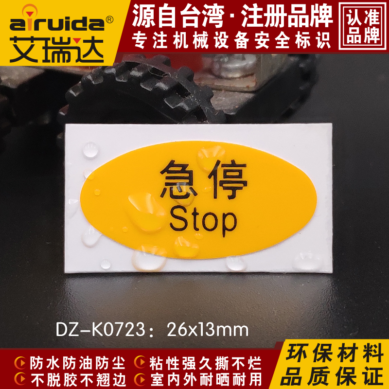 优质艾瑞达设备急停标志贴纸紧急停止按钮警示标识不干胶DZ-K0723