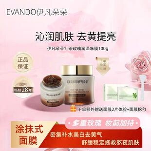 伊凡朵朵红茶玫瑰冻膜补水保湿提亮肤色改善暗黄涂抹式茶膜面膜