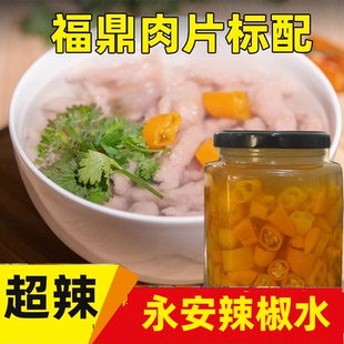 辣椒水魔鬼椒辣椒永安黄椒福建特产特辣超辣福鼎肉片沙县小吃蘸料