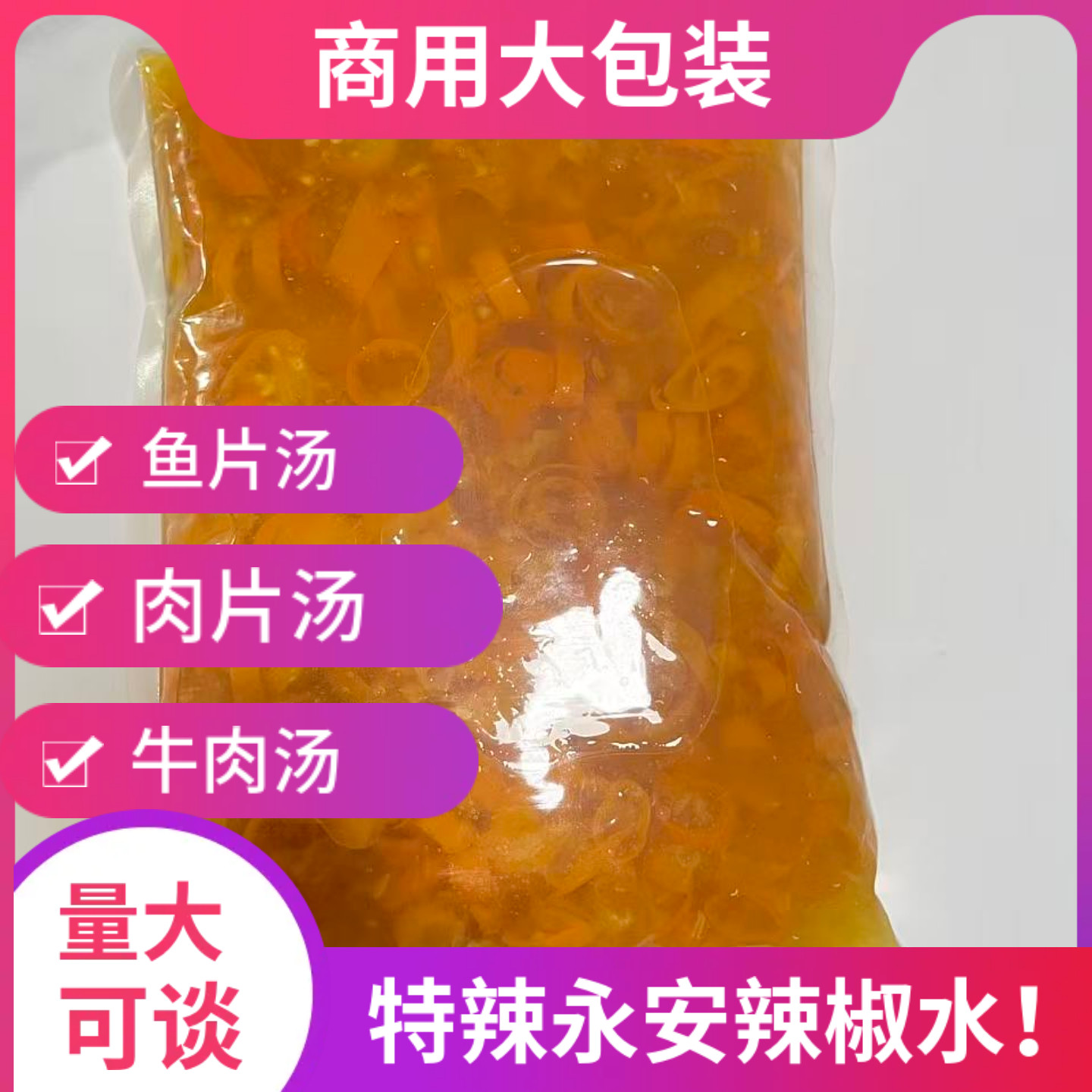 辣椒水魔鬼椒辣椒永安黄椒福建特产特辣超辣福鼎肉片沙县小吃蘸料