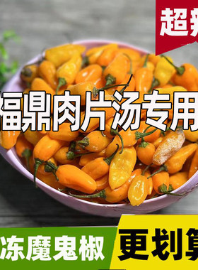 冰冻魔鬼椒辣椒永安黄椒福建特产特辣超辣福鼎肉片沙县小吃蘸料