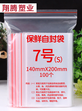 自封袋7号14*20小号收纳袋样品袋自封口塑料保鲜袋pe夹链袋防尘袋