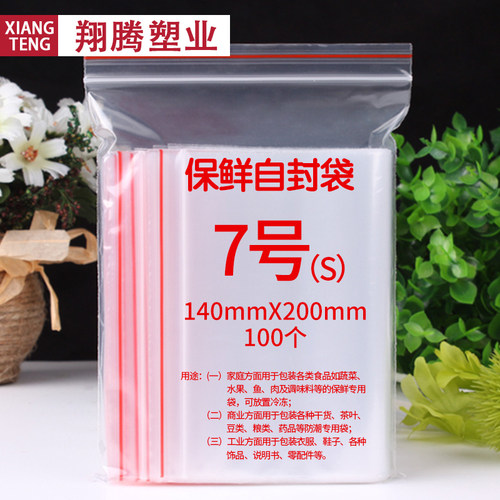 自封袋7号14*20小号收纳袋样品袋
