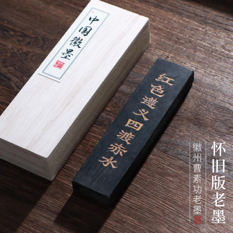 非遗怀旧版老墨松烟墨红色遵义四渡赤水收藏实用复古墨条墨块陈墨