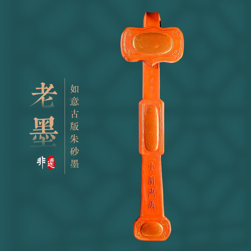 曹素功如意朱砂礼品收藏