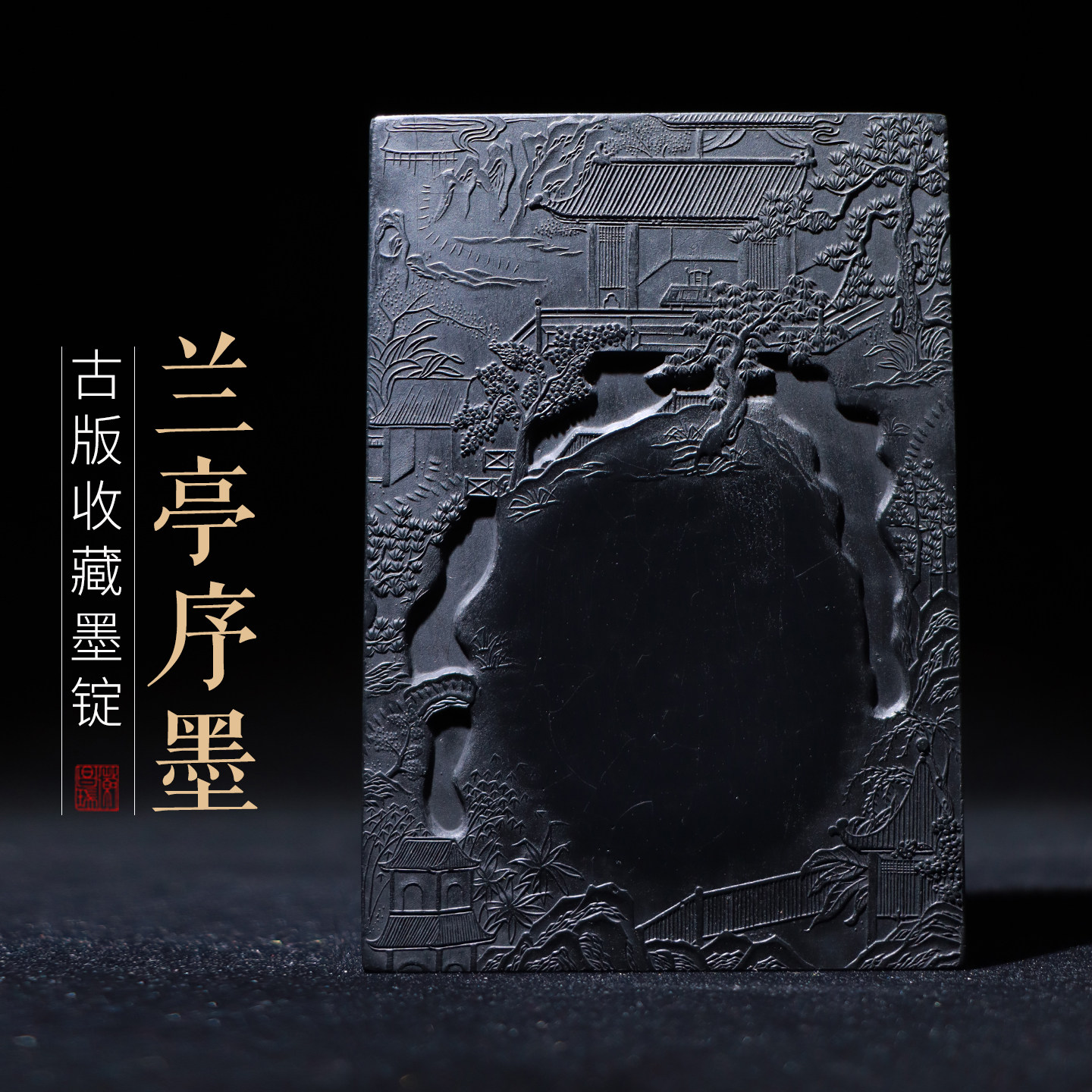 兰亭序油烟墨曹素功徽墨 传承收藏文房礼品四宝墨条砚台毛笔宣纸