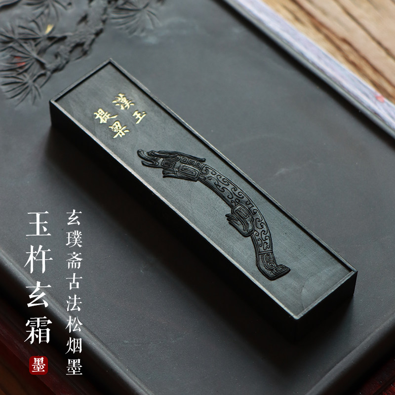 玄璞斋胡开文徽墨古法标油烟玉杵玄霜专业书法书画用墨纯手工墨块