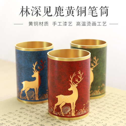 林深见鹿黄铜笔筒中式轻奢文房四宝现代笔筒毛笔铜桌面收纳摆件