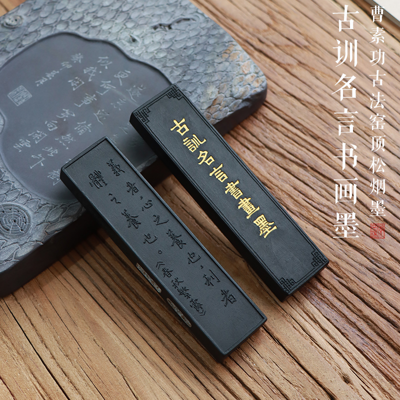 窑顶松烟 古训名言礼记 春秋繁露徽州曹素功专业书法书画作品用墨