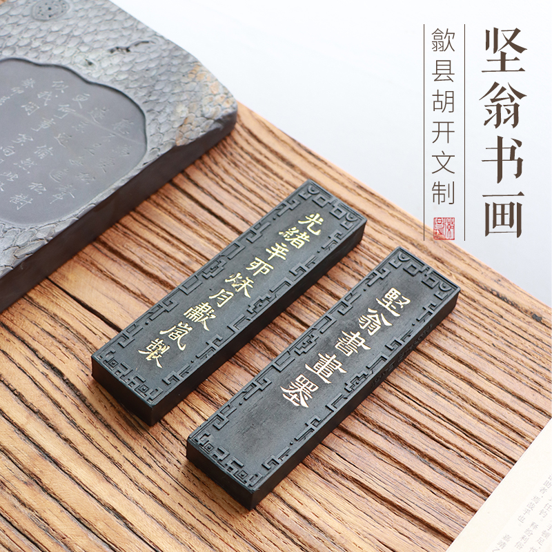 正宗古法二两坚翁书画松烟徽墨徽州老胡开文练习书法书画墨条墨块