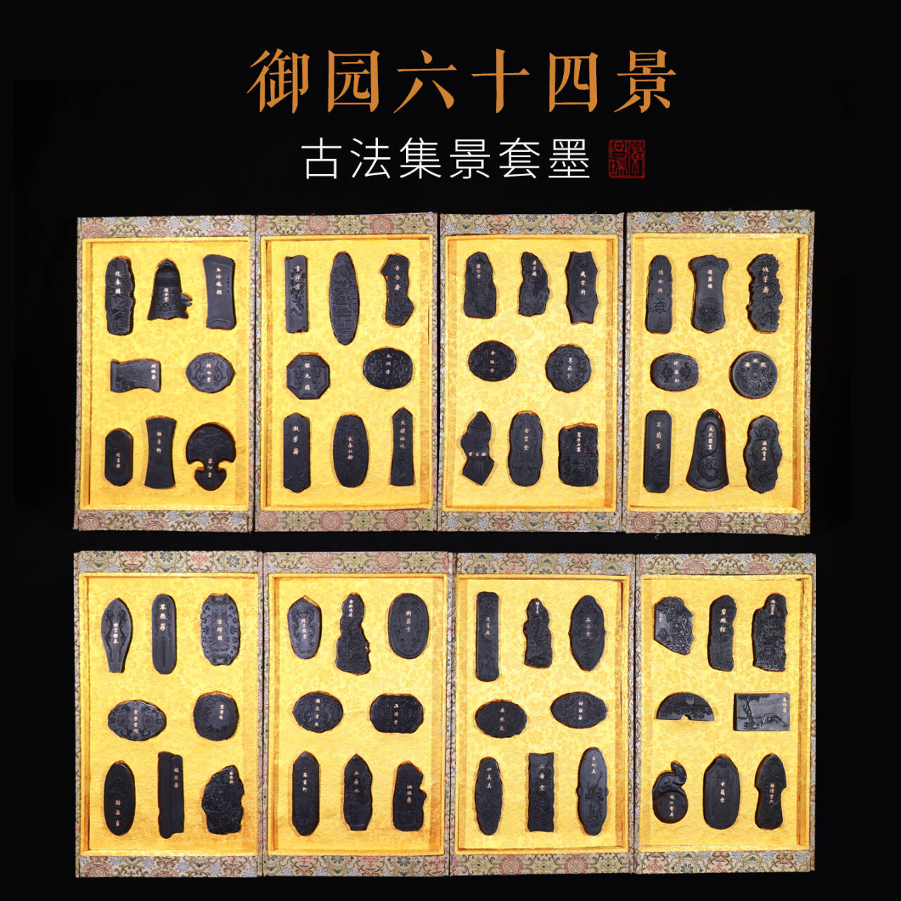 御园六十四景套墨非遗徽墨古法墨条墨锭油烟套墨礼品收藏套装墨