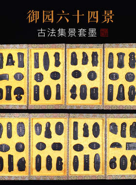 御园六十四景套墨非遗徽墨古法墨条墨锭油烟套墨礼品收藏套装墨