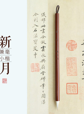 新月兼豪小楷毛笔小号字帖毛笔专业级初学入门临摹书法初学者练字