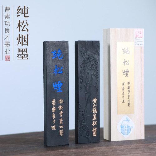 古法手工纯松烟徽墨非遗艺栗斋特制松烟书法书画墨快墨丸墨锭墨汁