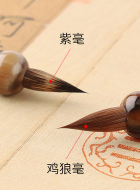 鸡狼毫小楷毛笔铁头紫毫兔毫毛笔临墨字帖蝇头小行楷廋金体字书法