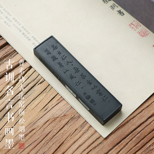 窑顶松烟 古训名言论语志士仁人徽州曹素功专业书法书画作品用墨