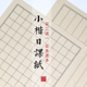 仿古小楷日课纸宣纸书法纸方格米字格行楷书信笺初学者毛笔练字