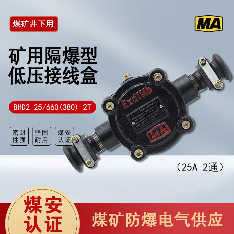 煤矿井下用隔爆型低压电缆接线盒BHD2-25/660(380)-2T铸铁带证书 五金/工具 接线盒 原图主图