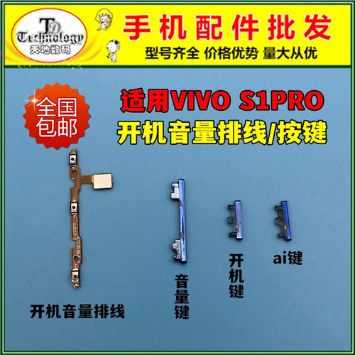 适用VIVOS1PRO按键开机音量排线