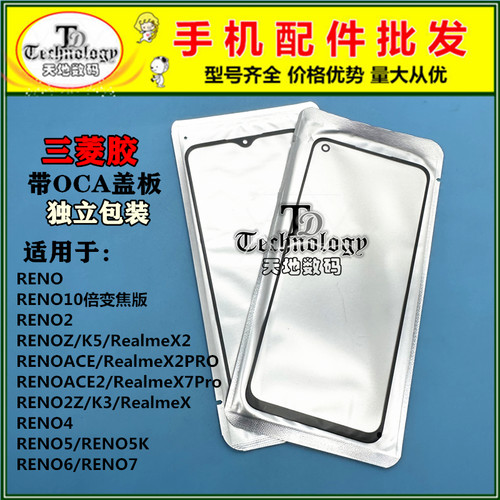 适用OPPORENO系列OCA盖板