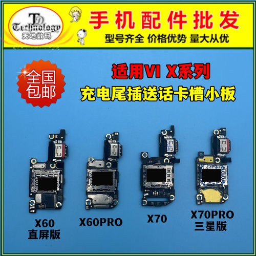 适用VIVO X60 X70 X70T X70PRO X60PRO+尾插小板送话器卡槽充电口