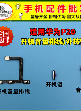 适用P20按键开机音量排线