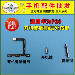 适用华为P20开机键EML-AL00开机音量排线电源侧键开关按键锁屏键