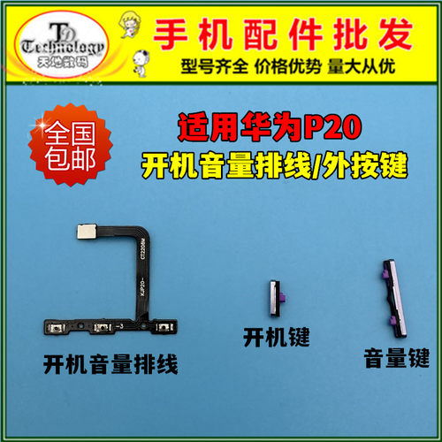 适用P20按键开机音量排线