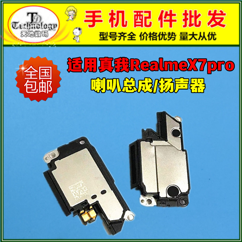 适用真我RealmeX7pro扬声器喇叭