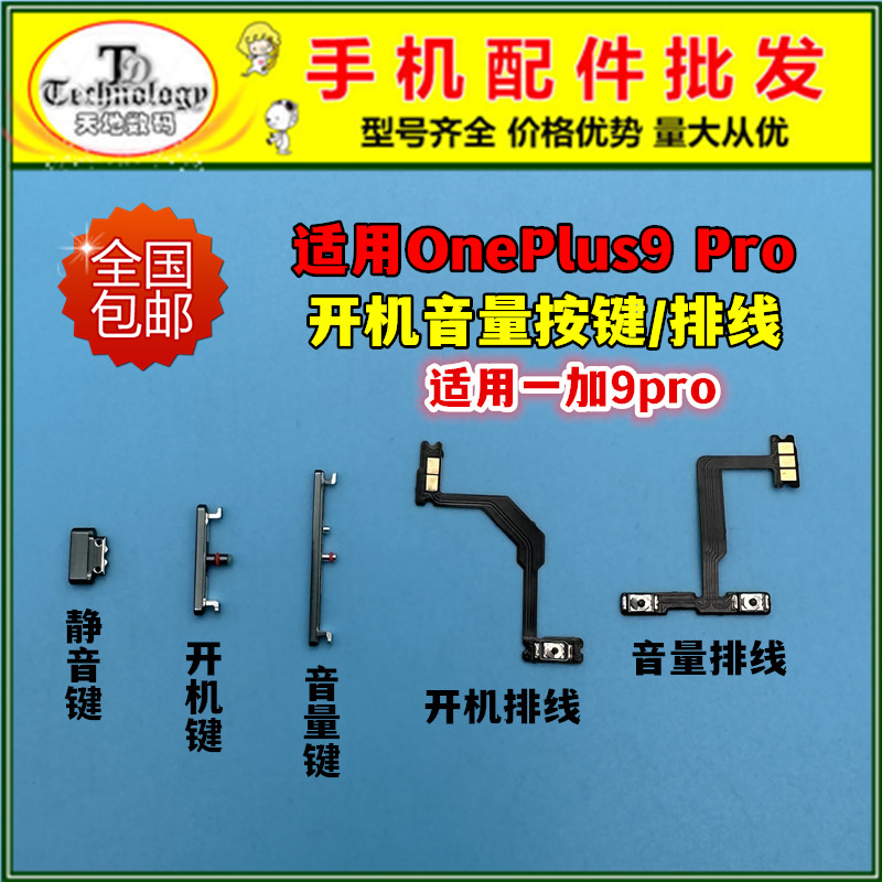 适用一加9pro开机音量排线按键