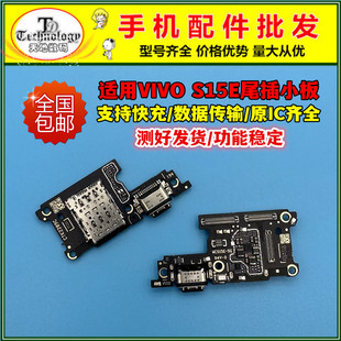 适用VIVO S15E 尾插小板 充电接口卡座SIM卡槽送话器小板主板排线