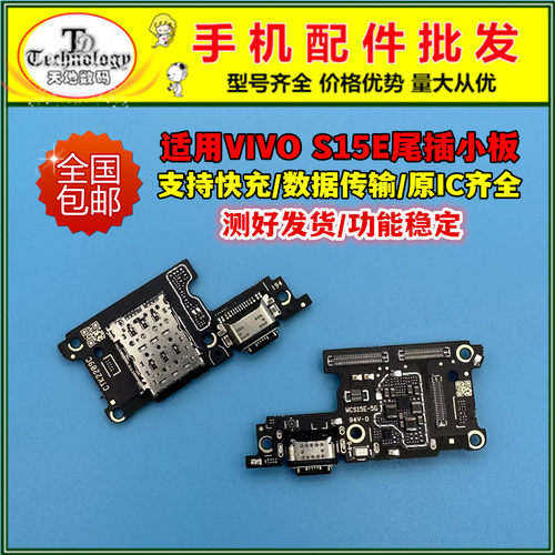 适用VIVOS15E充电小板尾插排线